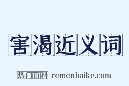 害渴近义词是什么意思的图片